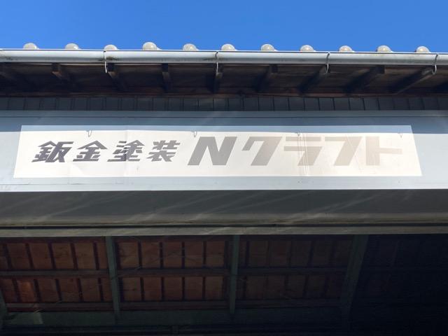 鈑金塗装　Ｎクラフト