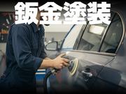 鈑金塗装お任せ下さい！プロの技術で愛車を美しく！