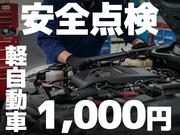 軽自動車安全点検１，０００円ポッキリ！※普通車は２，０００円