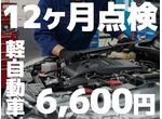 軽自動車１２ヶ月点検がたったの６，６００円！安心のカーライフをサポート！