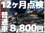 普通車の１２ヶ月点検も８，８００円！安心と安全を徹底サポート！