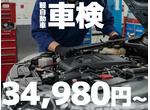 軽自動車車検が驚きの３４，９８０円から！安心・お得な車検はガイア近江八幡店へ！