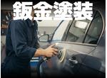 鈑金塗装お任せ下さい！プロの技術で愛車を美しく！