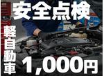 軽自動車安全点検１，０００円ポッキリ！※普通車は２，０００円