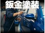 鈑金塗装お任せ下さい！プロの技術で愛車を美しく！