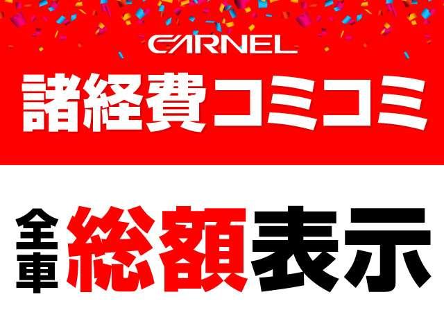 全車車検付納車の総額表示ＣＡＲＮＥＬ南大阪店