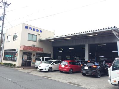 阪和自動車株式会社の画像