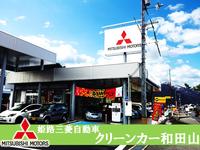 姫路三菱自動車販売（株） クリーンカー和田山