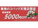 板金塗装スペシャルクーポン