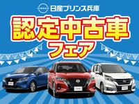 日産プリンス兵庫販売（株） 姫路中古車センター