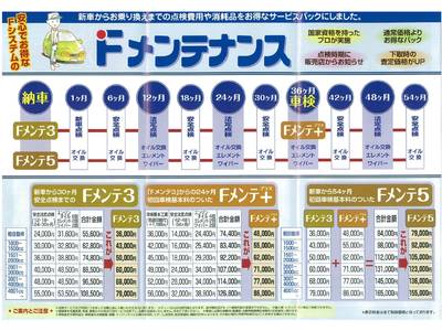 Ｆメンテナンスでお得！