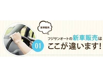 新車販売のここが違います！