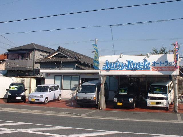 ＡＵＴＯ・ＬＵＣＫ 有限会社オート・ラック サービス紹介の6つ目