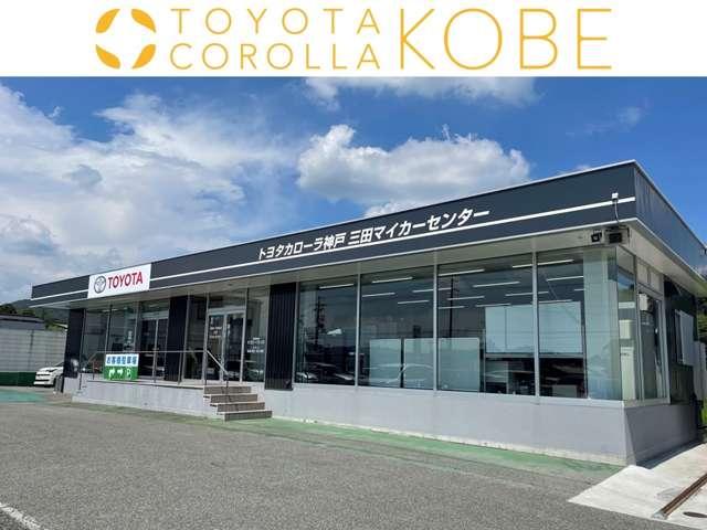 トヨタカローラ神戸㈱三田マイカーセンター
