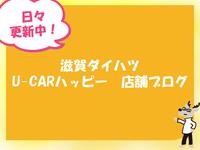 滋賀ダイハツ販売(株)U−CARハッピー安曇川店