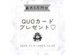 ＱＵＯカード最大５万円分プレゼント☆