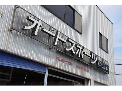 有限会社　オートスポーツ井上の画像