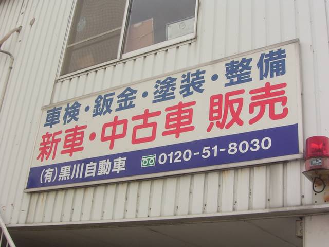 黒川自動車 サービス紹介の6つ目