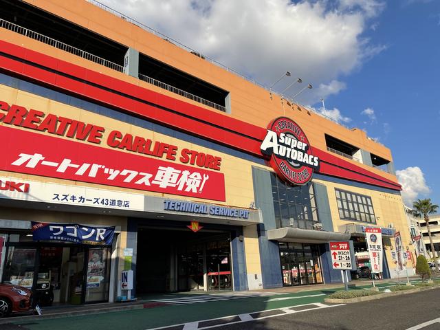 オートバックスカーズ ４３道意店