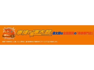 車検の速太郎　Ｒ１７１向日店！