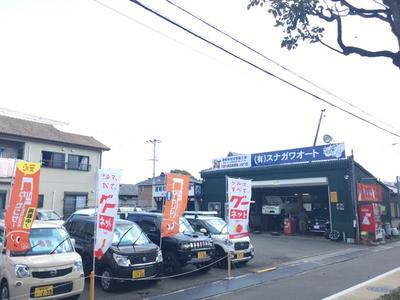 有限会社 スナガワオートの画像