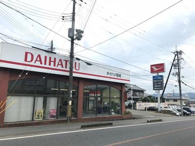 ダイハツ福崎 (有)福永モータースの画像