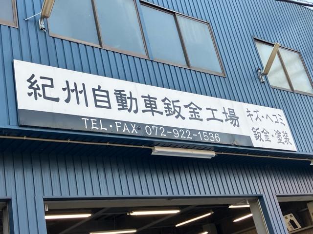 紀州自動車鈑金工場2