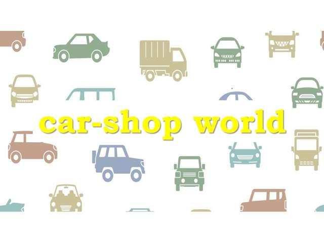 ｃａｒ－ｓｈｏｐ　ＷＯＲＬＤ（カーショップワールド）