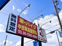 ★カーチェンジＡ１生野店★　無料査定の看板が目印です！！