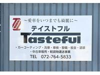 Ｔａｓｔｅｆｕｌ　テイストフル