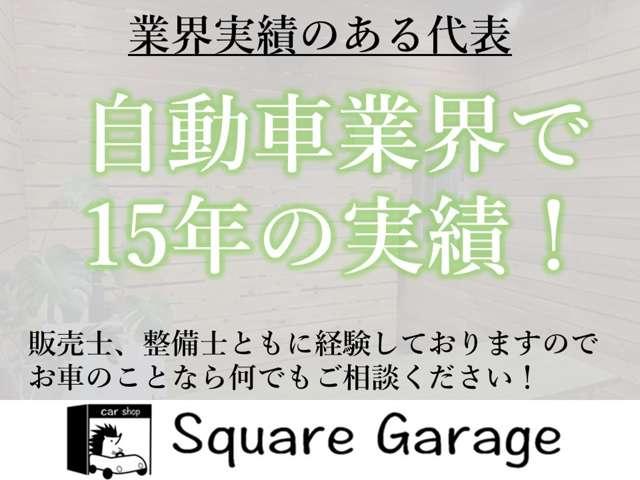 Square Garage スクエアガレージ サービス紹介の4つ目