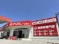 エネクスフリート（株）アップル宝塚店
