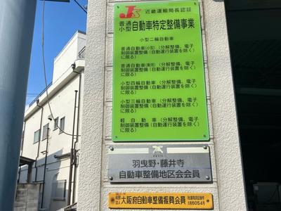 陸運局認証工場です