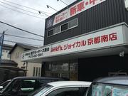 車のことならジョイカル京都南の櫻井モータース商会まで、ご来店のお待ちしております。