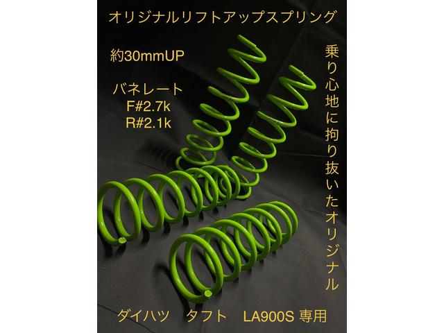 ダイハツ タフト LA900S リフトアップ スプリング オリジナル 販売 取り付け 大阪 北摂 茨木 高槻 吹田 箕面 