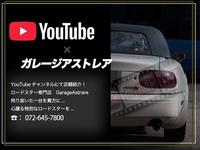 ◆個性派ロードスターを一人でも多くの方に知ってもらいたくＹｏｕＴｕｂｅチャンネルを開設しました。