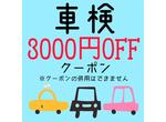 車検３０００円クーポン