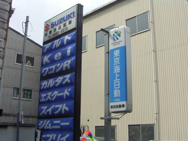 当社は東京海上と日新火災の代理店としてお客様の自動車保険に関するご相談も受付けております。