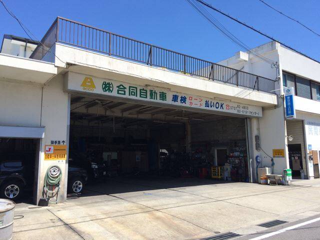 株式会社　合同自動車