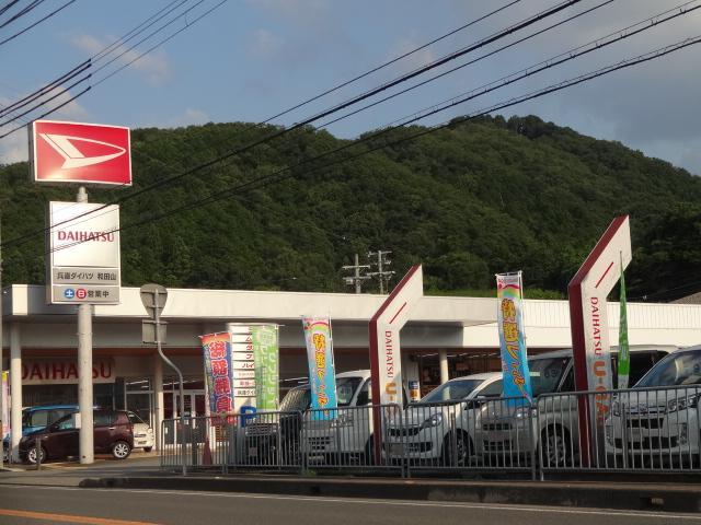 兵庫ダイハツ販売株式会社　和田山店(1枚目)