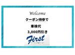 クーポン持参で車検代３，０００円引き！