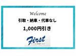 引取・納車代車無し割１，０００円引！
