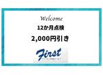 １２ヵ月点検２，０００円引！