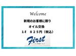 新規のお客様オイル交換1L825円!