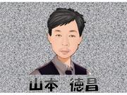 代表 山本　徳昌