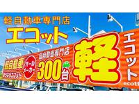 軽自動車専門店　エコット