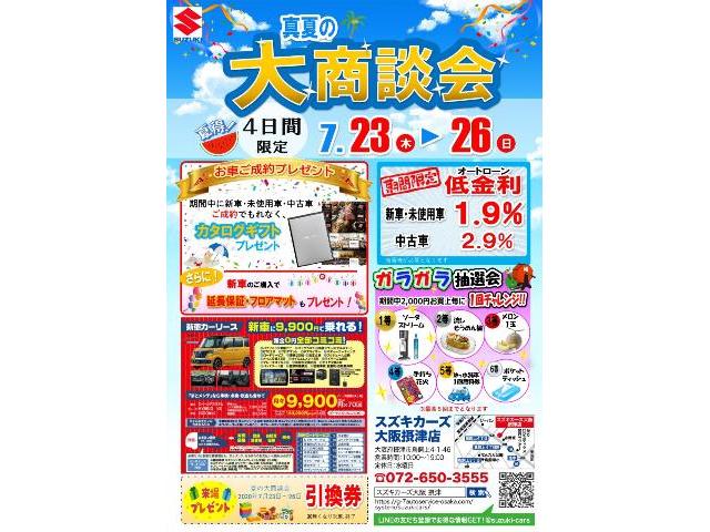 真夏の大商談会！　スズキカーズ大阪摂津店　摂津市　高槻市　茨木市　吹田市　寝屋川市　守口市　門真市　枚方市