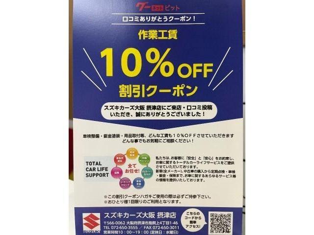 レビュー投稿で作業工賃を10%オフ！　スズキカーズ大阪摂津店　摂津市　吹田市　茨木市　豊中市　高槻市　枚方市　寝屋川市　守口市　門真市　大阪市　北摂