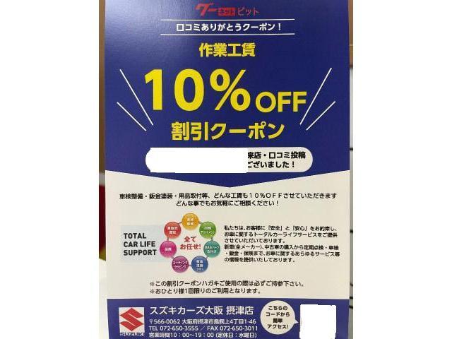 レビュー投稿で工賃10%オフクーポン！　スズキカーズ大阪摂津店　摂津市　吹田市　茨木市　豊中市　高槻市　枚方市　寝屋川市　守口市　門真市　大阪市　北摂