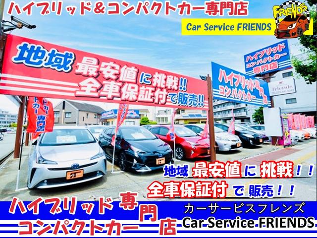 ハイブリッド コンパクトカー専門店 Ｃａｒ Ｓｅｒｖｉｃｅ ＦＲＩＥＮＤＳ